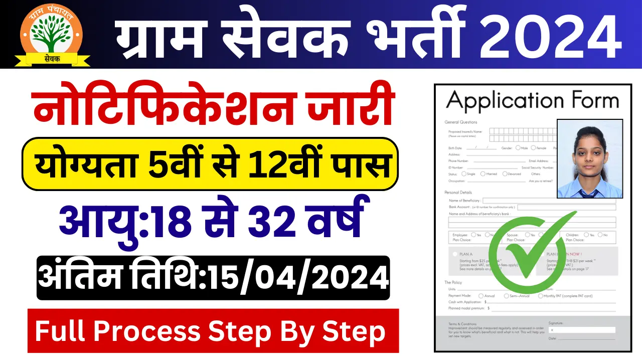 Gram Sevak Recruitment 2024 Apply For 68 Post - ग्राम सेवक भर्ती 2024 ...